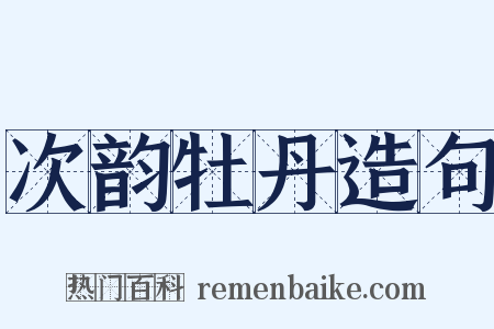 次韵牡丹造句是什么意思的图片